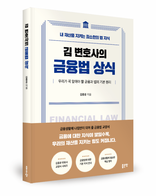 좋은땅출판사 ‘김 변호사의 금융법 상식’ 출간