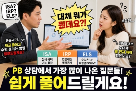 “ISA·IRP·ELS… 대체 뭐가 뭔가요?”PB 상담에서 가장 많이 나오는 투자 용어, 쉽게 풀어봤다